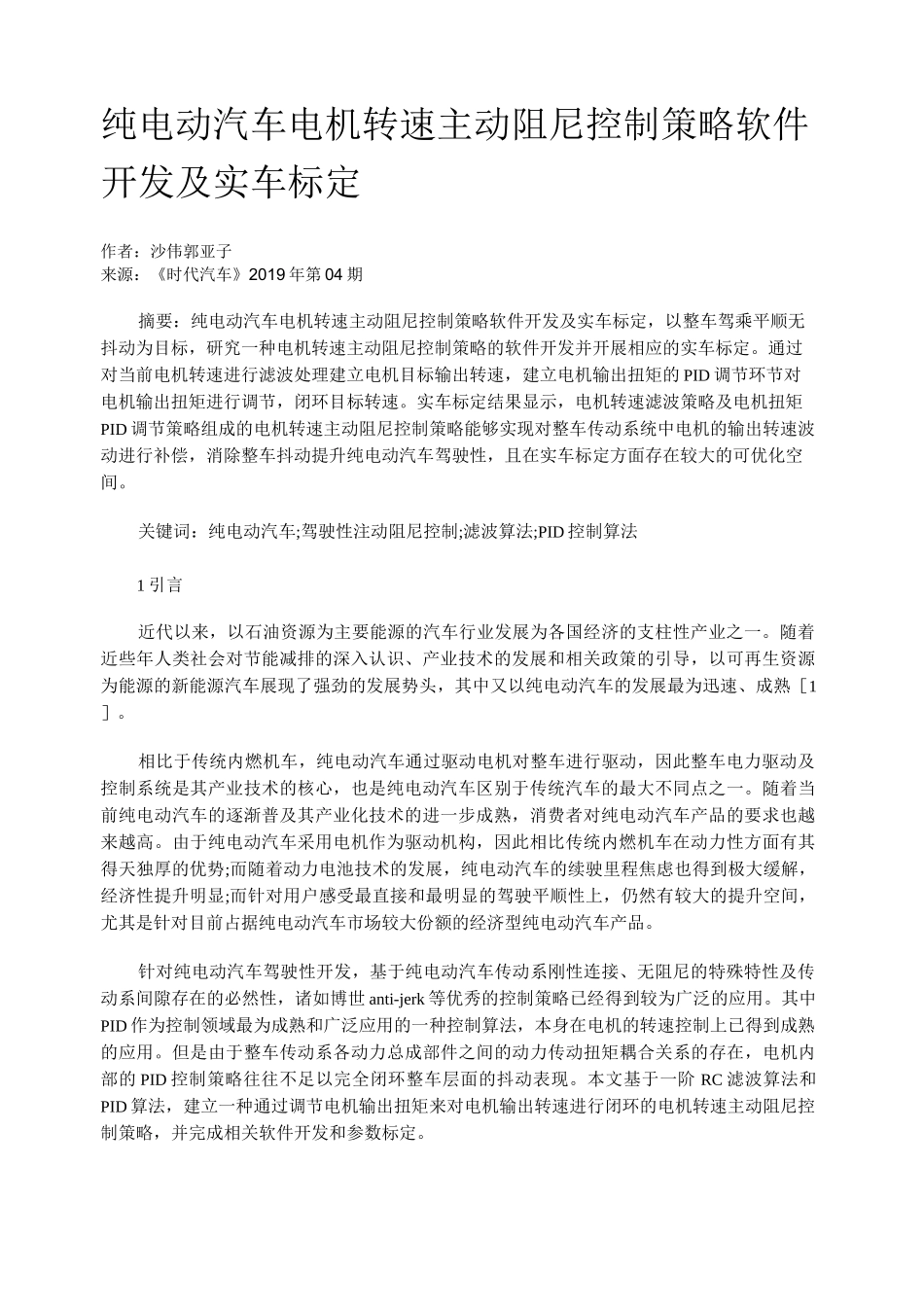纯电动汽车电机转速主动 阻尼控制策略软件开发及实车标定_第1页