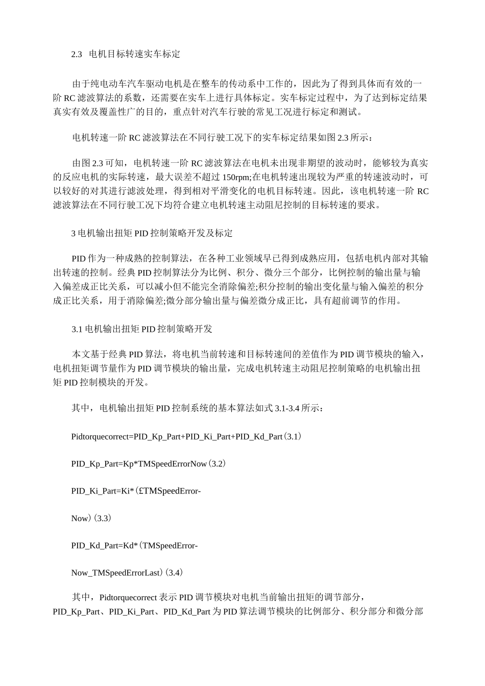 纯电动汽车电机转速主动 阻尼控制策略软件开发及实车标定_第3页