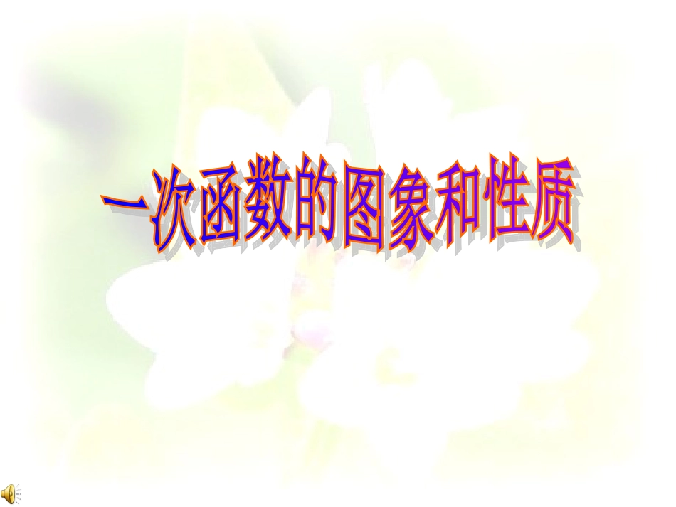 一次函数图象的性质_第1页