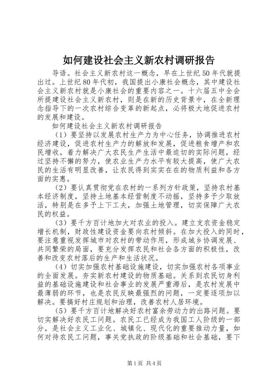 如何建设社会主义新农村调研报告_第1页