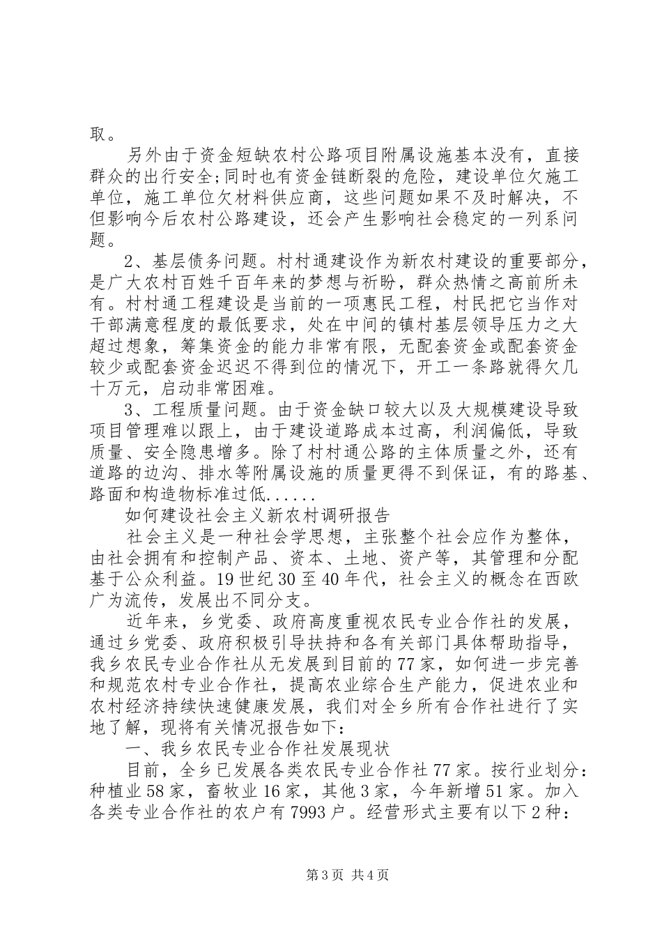 如何建设社会主义新农村调研报告_第3页