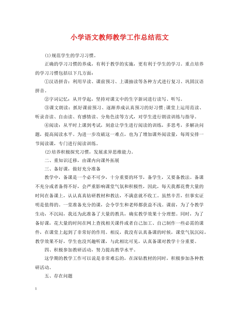 小学语文教师教学工作总结范文 _第1页
