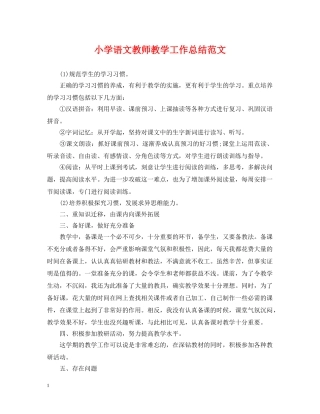 小学语文教师教学工作总结范文 