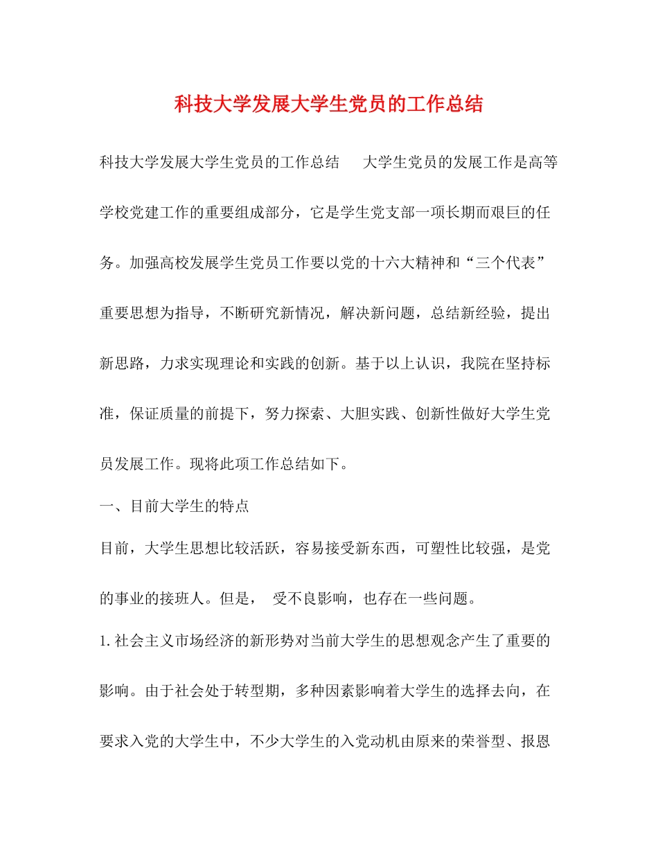科技大学发展大学生党员的工作总结_第1页