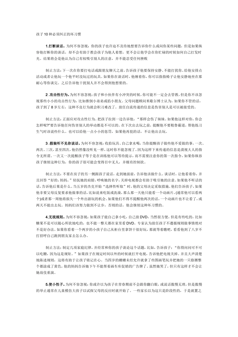 孩子10种必须纠正的坏习惯(1)_第1页