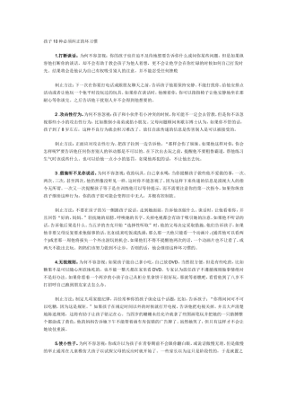 孩子10种必须纠正的坏习惯(1)