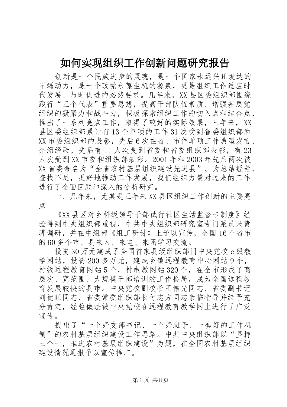 如何实现组织工作创新问题研究报告_第1页