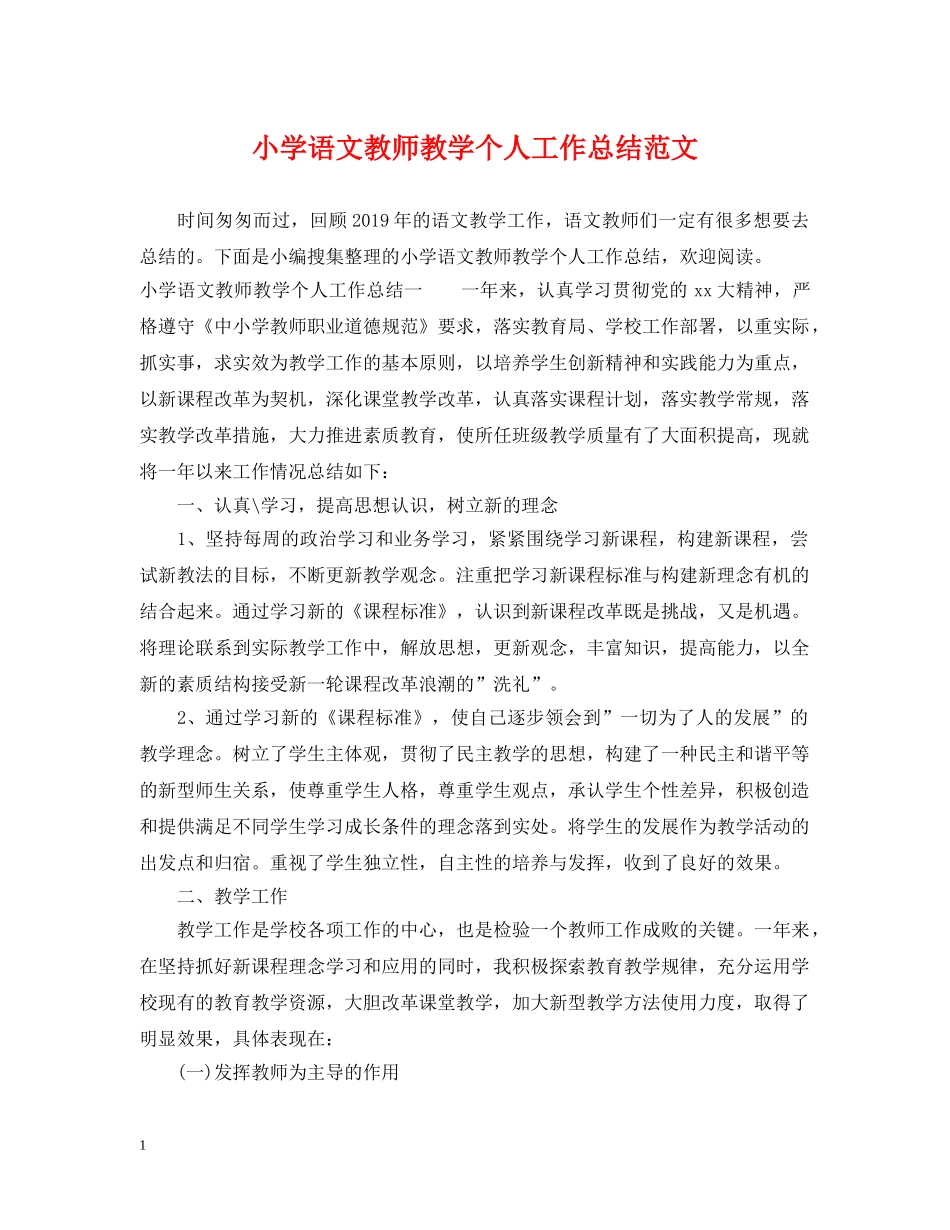 小学语文教师教学个人工作总结范文 _第1页
