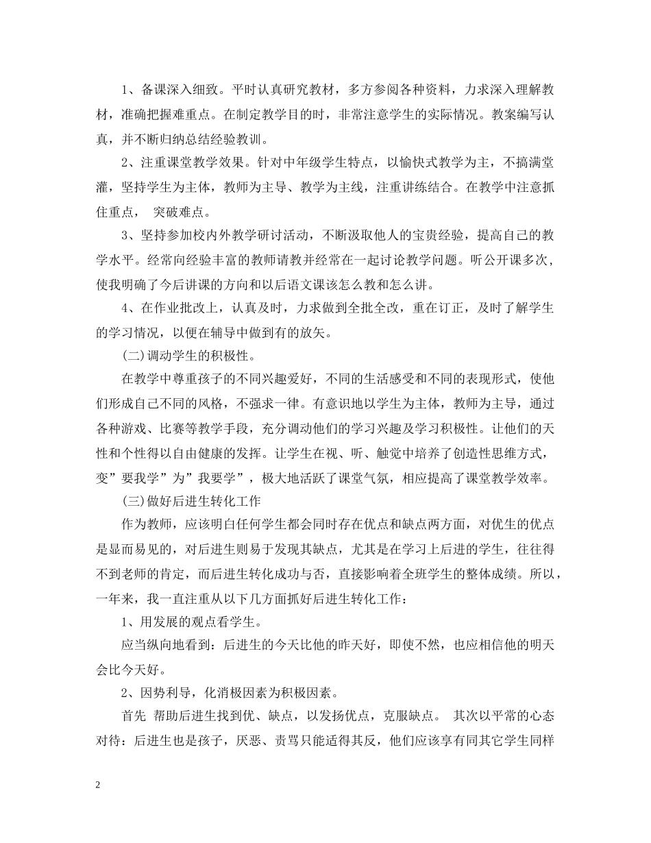 小学语文教师教学个人工作总结范文 _第2页