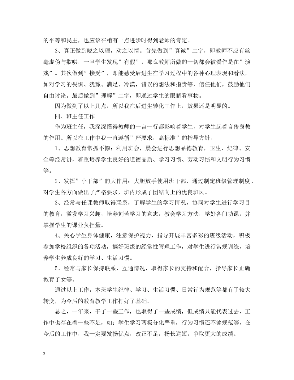 小学语文教师教学个人工作总结范文 _第3页