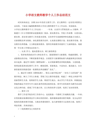 小学语文教师教学个人工作总结范文 