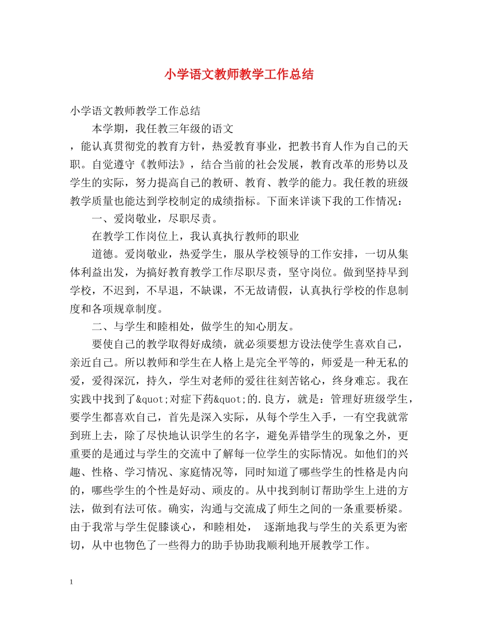 小学语文教师教学工作总结 _第1页