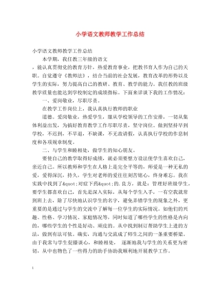 小学语文教师教学工作总结 