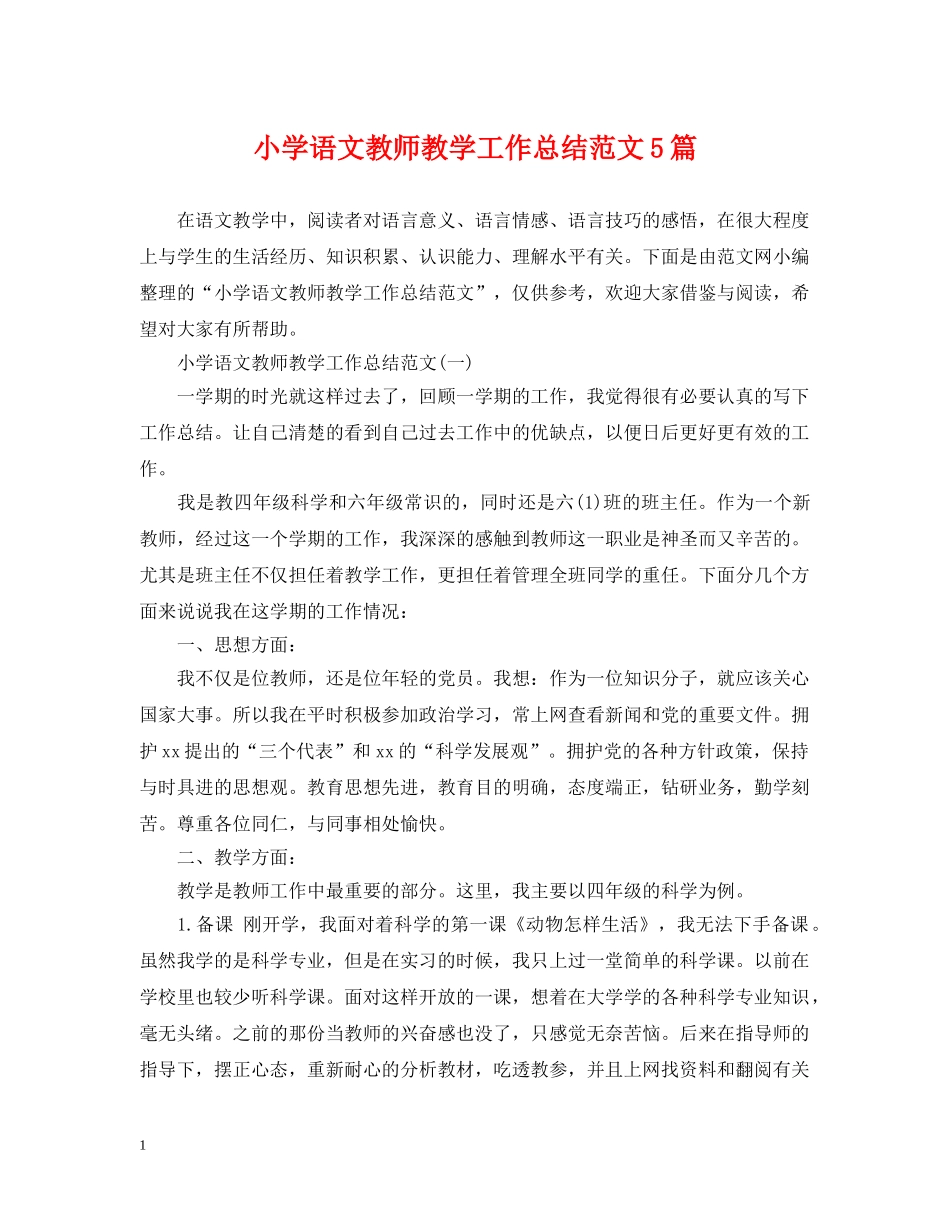 小学语文教师教学工作总结范文5篇 _第1页