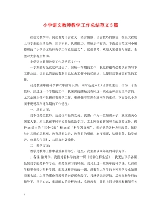 小学语文教师教学工作总结范文5篇 