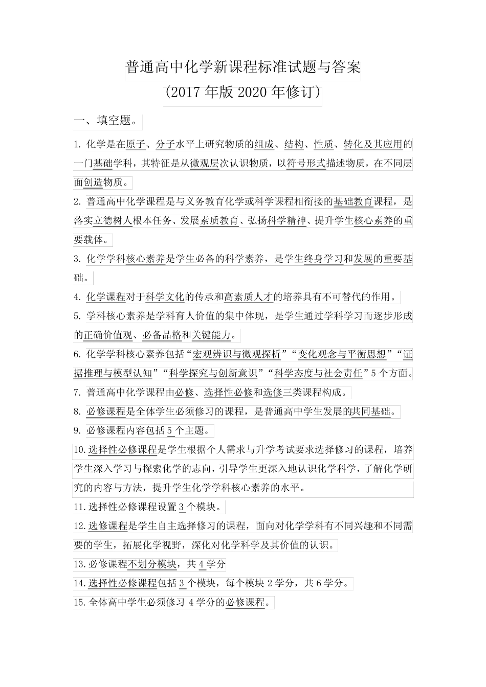 普通高中化学新课程标准试题与答案(2017年版2020年修订) _第1页