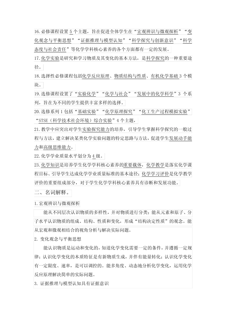 普通高中化学新课程标准试题与答案(2017年版2020年修订) _第2页