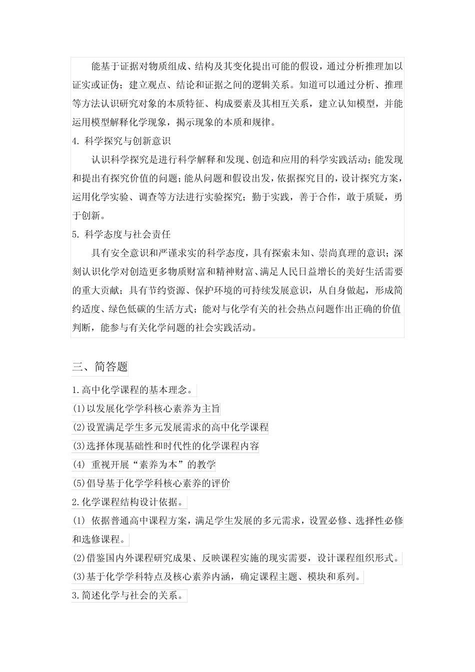 普通高中化学新课程标准试题与答案(2017年版2020年修订) _第3页