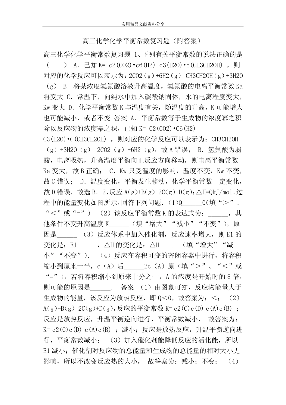 高三化学化学平衡常数复习题(附答案)_第1页