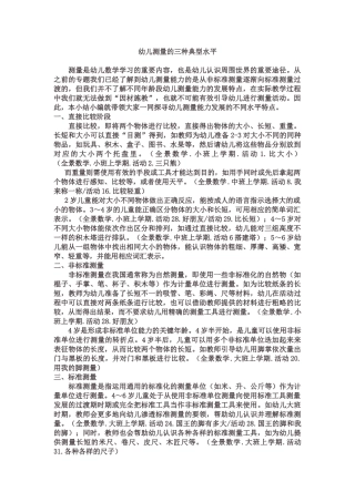 幼儿测量的三种典型水平