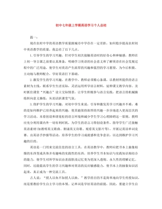 初中七年级上学期英语学习个人总结