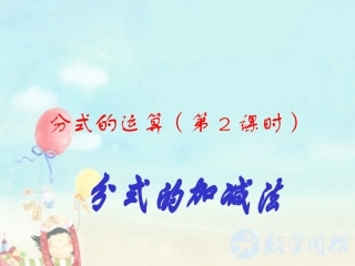 初中二年级数学下册第三章分式33分式的加减法第二课时课件