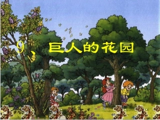 四年级上语文课件-巨人的花园-人教版()