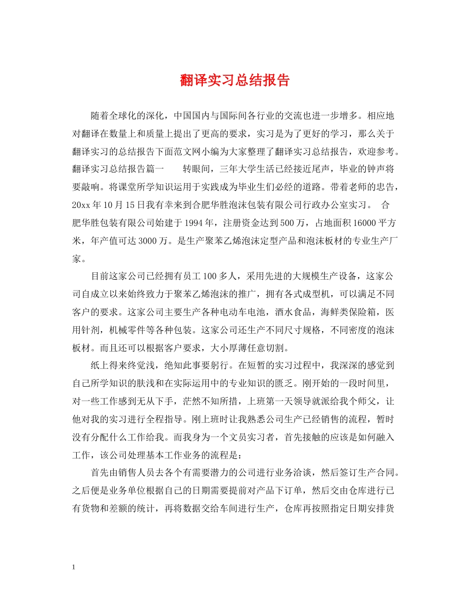 翻译实习总结报告_第1页