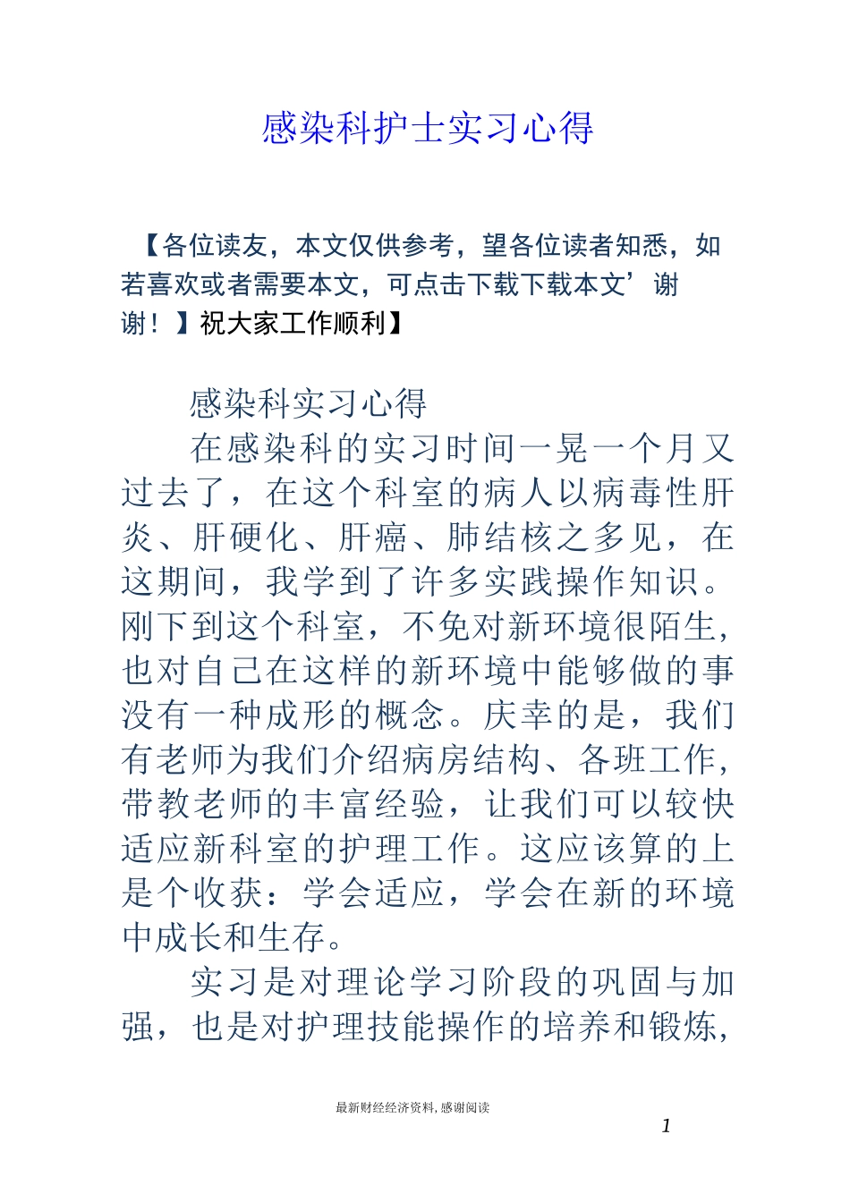 感染科护士实习心得_第1页