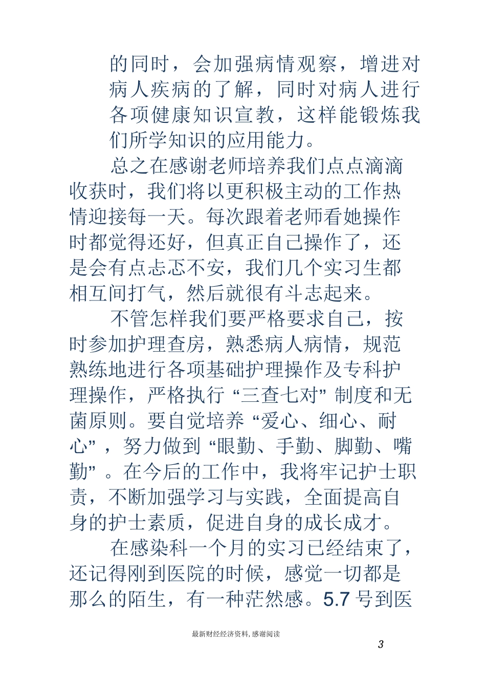 感染科护士实习心得_第3页