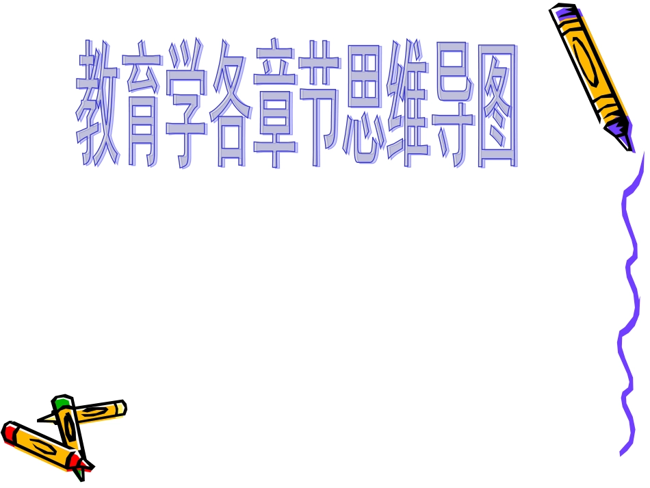 教育学思维导图整理_第1页