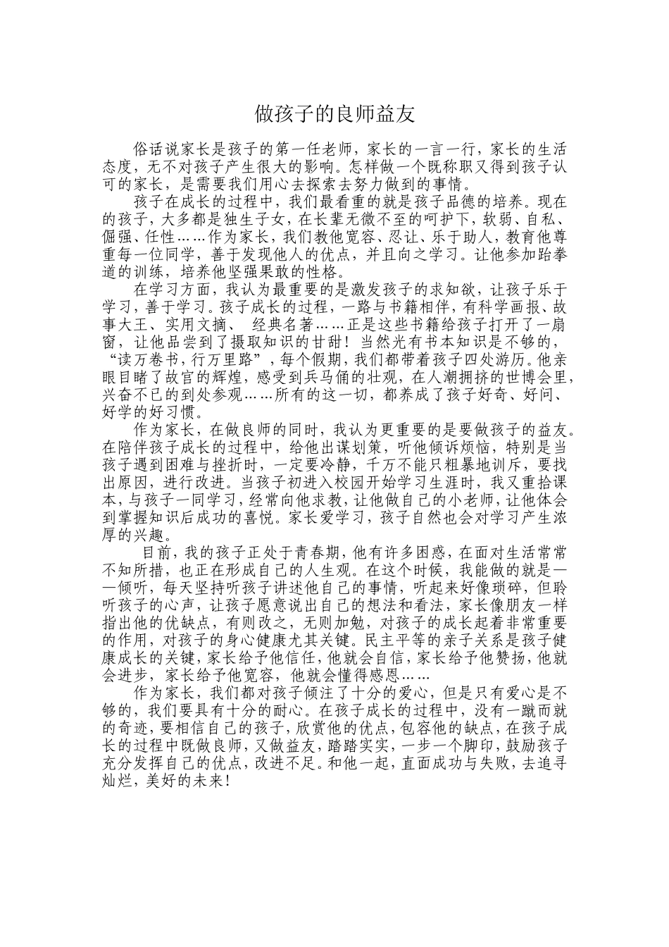 做孩子的良师益友_第1页