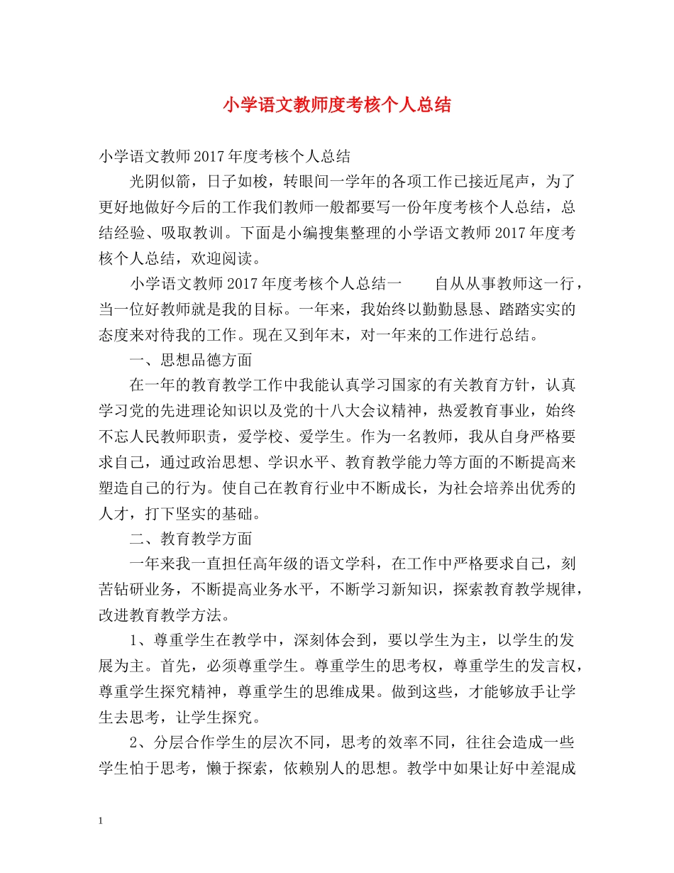 小学语文教师度考核个人总结 _第1页