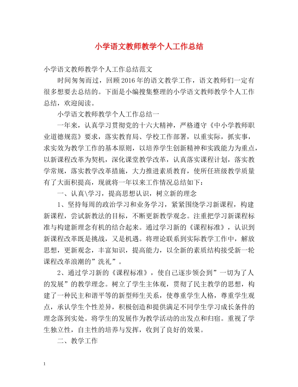 小学语文教师教学个人工作总结 _第1页