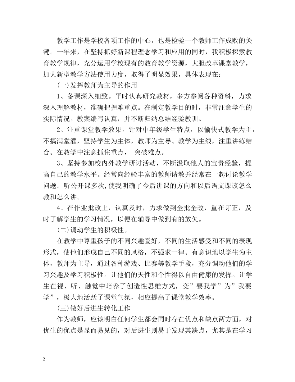 小学语文教师教学个人工作总结 _第2页