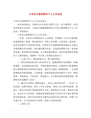 小学语文教师教学个人工作总结 