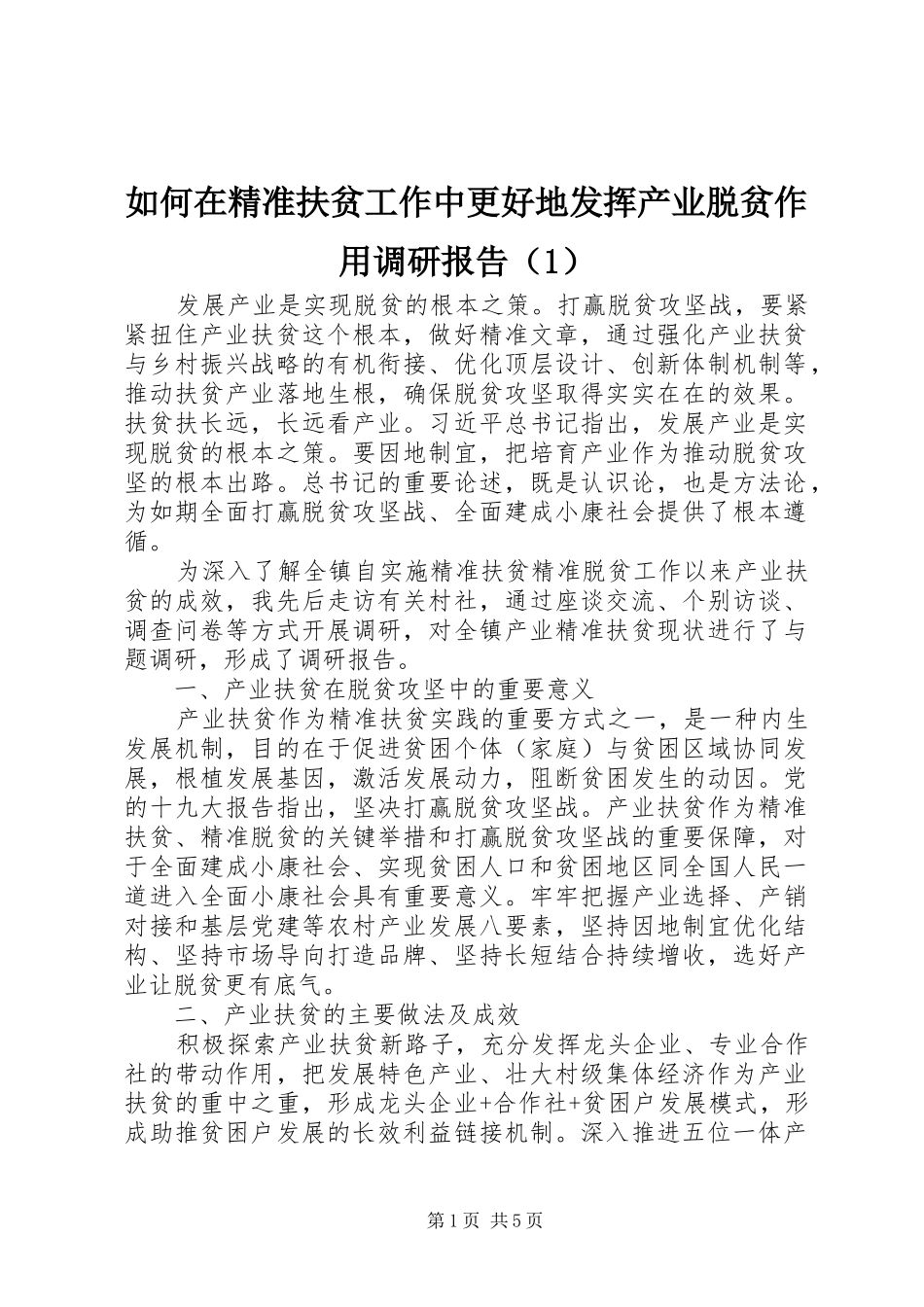 如何在精准扶贫工作中更好地发挥产业脱贫作用调研报告（1）_第1页