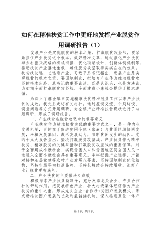 如何在精准扶贫工作中更好地发挥产业脱贫作用调研报告（1）