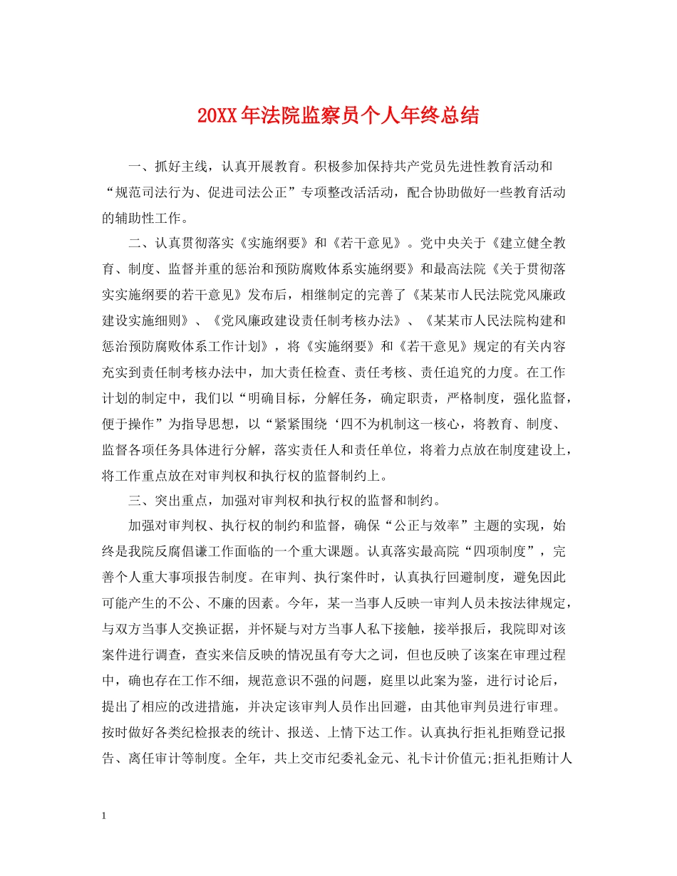 法院监察员个人年终总结2_第1页
