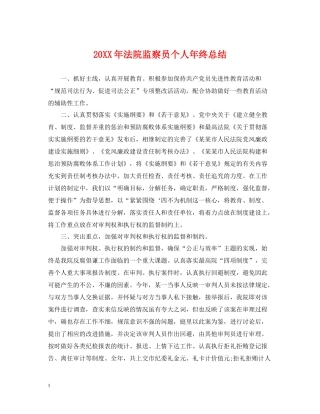 法院监察员个人年终总结2