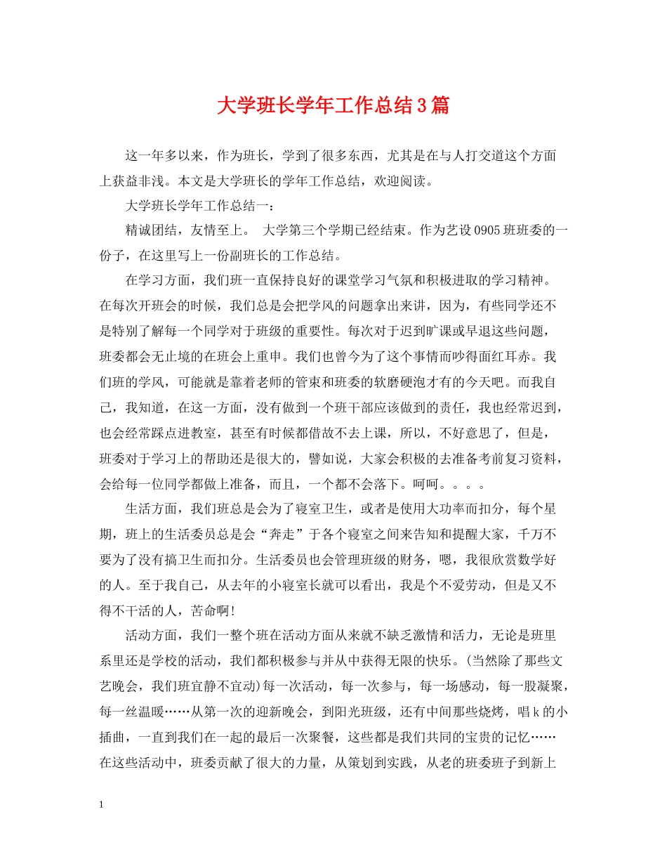 大学班长学年工作总结3篇_第1页