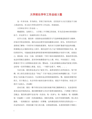 大学班长学年工作总结3篇
