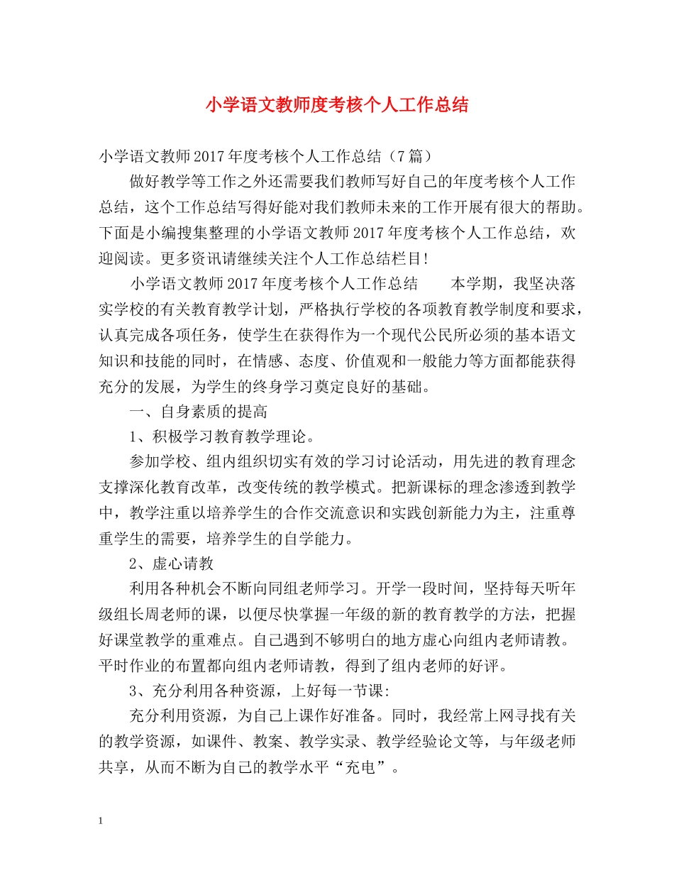 小学语文教师度考核个人工作总结 _第1页