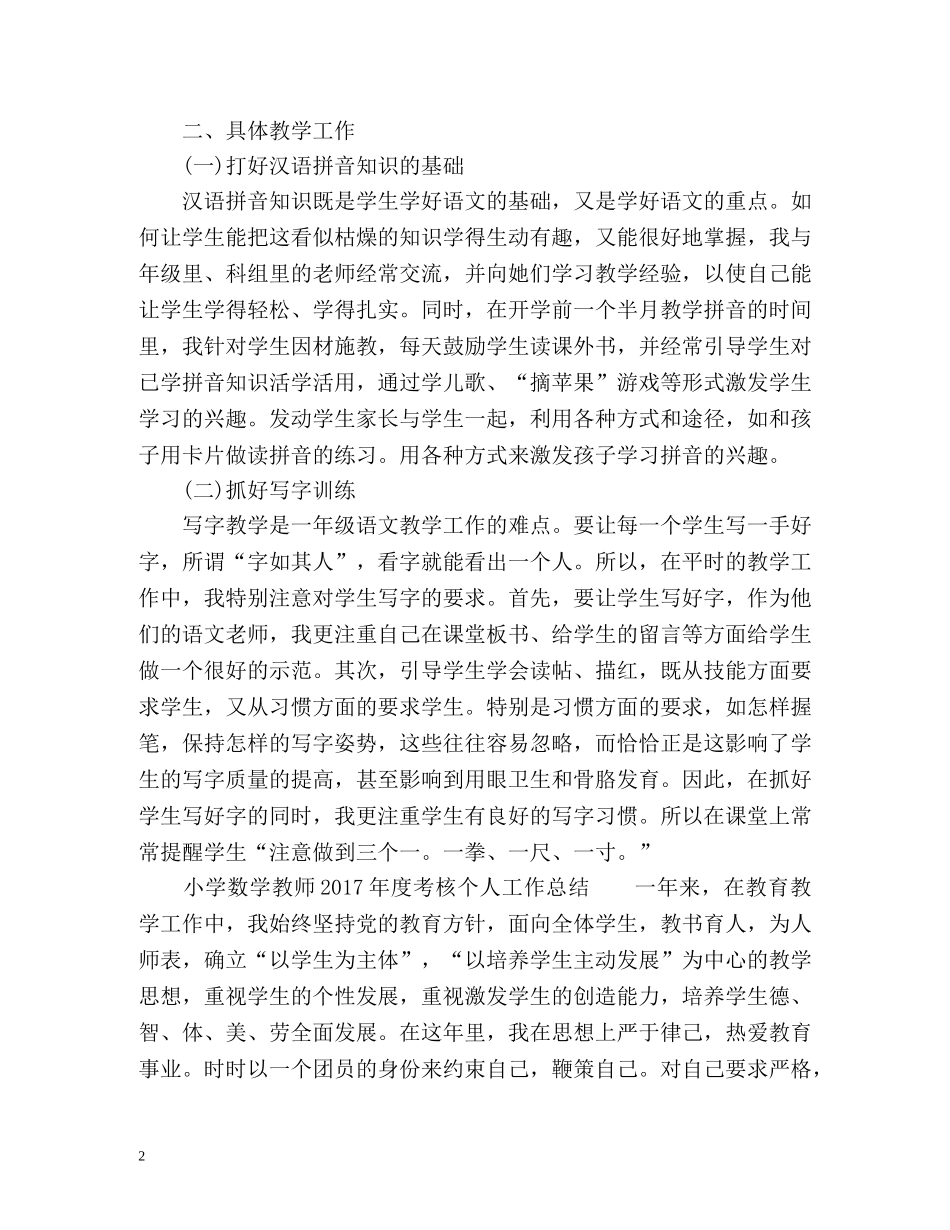 小学语文教师度考核个人工作总结 _第2页