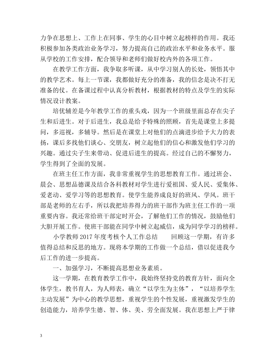 小学语文教师度考核个人工作总结 _第3页