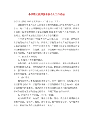 小学语文教师度考核个人工作总结 
