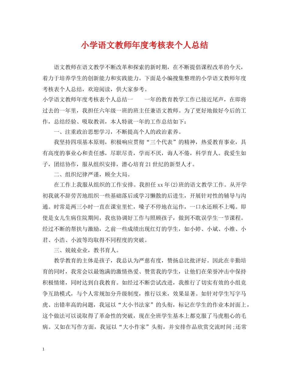 小学语文教师年度考核表个人总结 _第1页