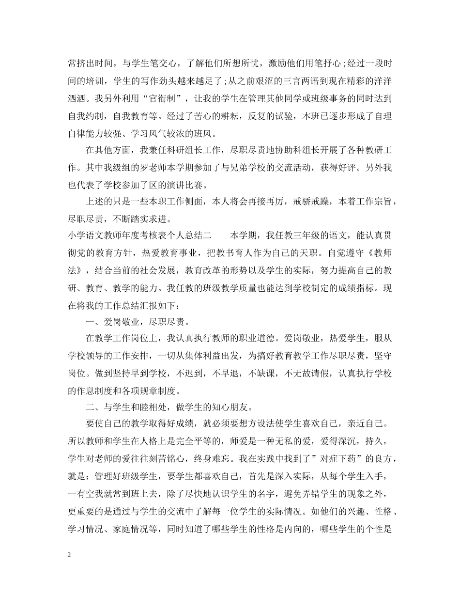 小学语文教师年度考核表个人总结 _第2页
