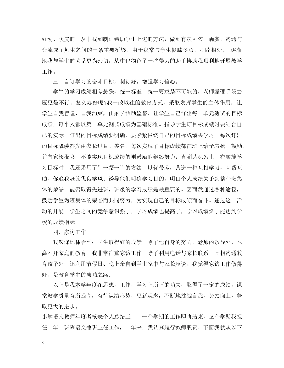 小学语文教师年度考核表个人总结 _第3页
