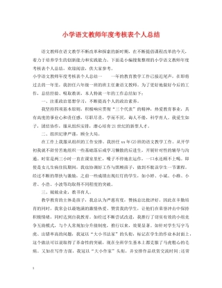 小学语文教师年度考核表个人总结 